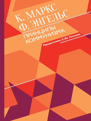 cover image of Принципы коммунизма